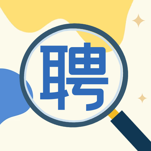 招賢納士，職等你來！
