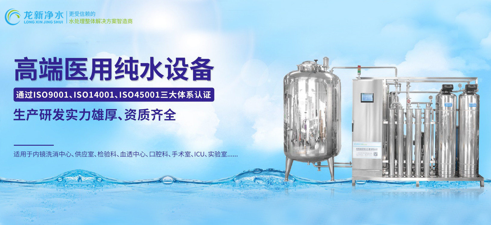龍新凈水||高端醫(yī)用純水設備！