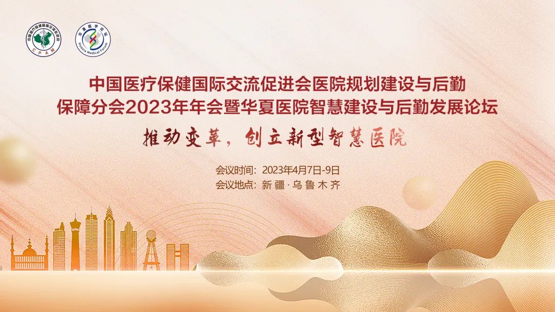 群賢畢至，共探行業(yè)發(fā)展-中國(guó)醫(yī)促會(huì)醫(yī)院規(guī)劃建設(shè)與后勤保障分會(huì)2023年年會(huì)暨華夏醫(yī)院智慧建設(shè)與后勤發(fā)展論壇圓滿(mǎn)落幕
