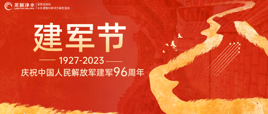 建軍節(jié)｜龍新凈水熱烈慶祝中國人民解放軍建軍96周年！