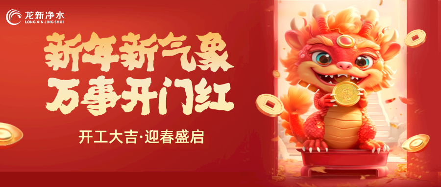 【龍新凈水】開工大吉，新年新氣象，萬事開門紅！