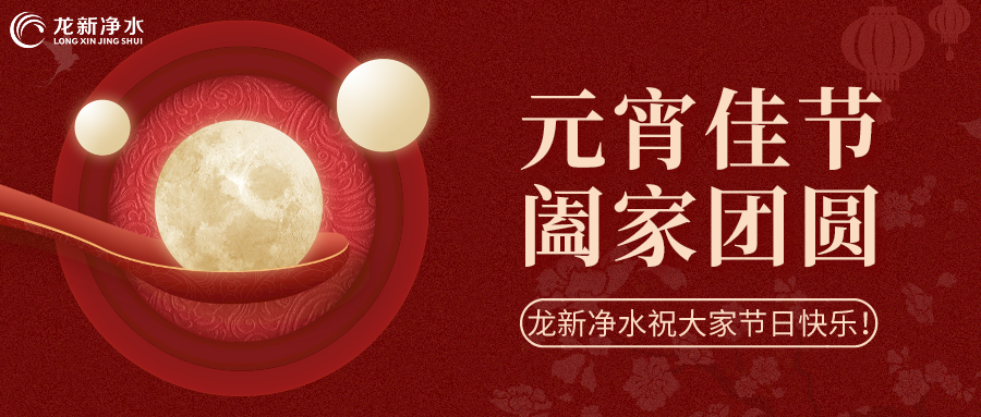 人間至味是團圓丨龍新凈水祝大家元宵節(jié)快樂！