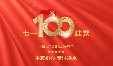 龍新凈水||永遠(yuǎn)跟黨走 ? 熱烈慶祝中國共產(chǎn)黨成立100周年！