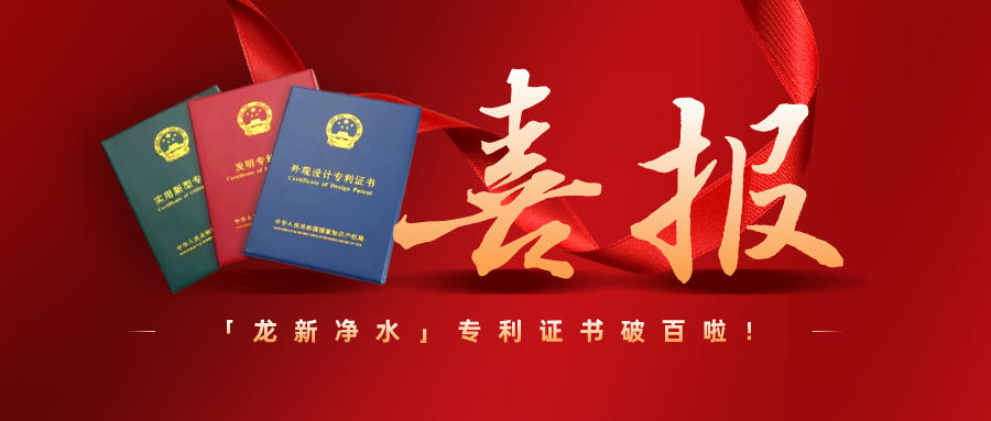 特大喜訊||龍新凈水專利過百啦！
