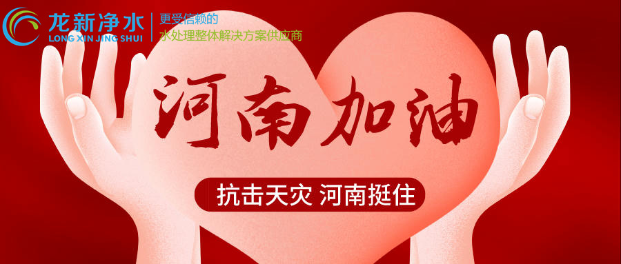 龍新凈水“豫”你同行，河南加油！